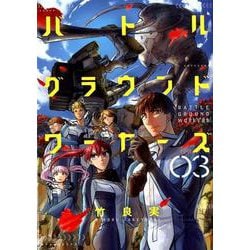 バトルグラウンドワーカーズ<３>(ビッグ コミックス) [コミック]