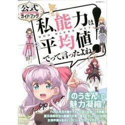 ヨドバシ Com 私 能力は平均値でって言ったよね 公式ガイドブック ムックその他 通販 全品無料配達