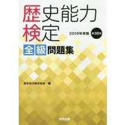 歴史能力検定 全級問題集〈2019年実施 第38回〉 [単行本]