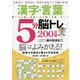 漢字・言葉5分脳トレ200日間 [単行本]