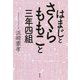 はまじとさくらももこと三年四組 [単行本]
