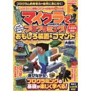 マイクラでプログラミング！ レッドストーンで動く・遊べる！ おもしろ装置＆コマンド大百科 [単行本]