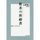 敗者の祈祷書 新装版 （叢書・ウニベルシタス） [全集叢書]