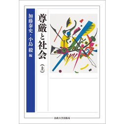 尊厳と社会〈上〉 [単行本]