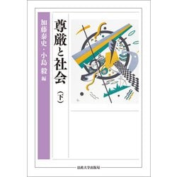 尊厳と社会〈下〉 [単行本]