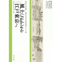 風土（FUDO）から江戸東京へ（EToS叢書<2>） [全集叢書]