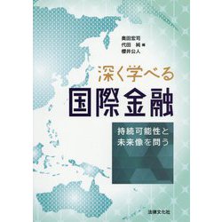 深く学べる国際金融-持続可能性と未来像を問う [単行本]
