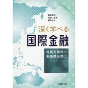 深く学べる国際金融-持続可能性と未来像を問う [単行本]