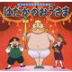 はだかのおうさま(はじめての世界名作えほん〈61〉) [絵本]