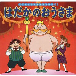はだかのおうさま(はじめての世界名作えほん〈61〉) [絵本]