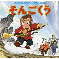 そんごくう(はじめての世界名作えほん〈62〉) [絵本]