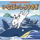 いなばのしろうさぎ(はじめての世界名作えほん〈63〉) [絵本]