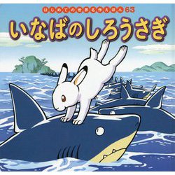 いなばのしろうさぎ(はじめての世界名作えほん〈63〉) [絵本]