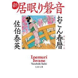 おこん春暦―新・居眠り磐音（文春文庫） [文庫]