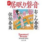 おこん春暦―新・居眠り磐音（文春文庫） [文庫]