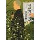 嵯峨野花譜(文春文庫) [文庫]