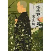 嵯峨野花譜(文春文庫) [文庫]