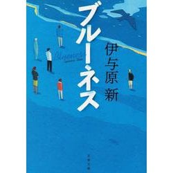 ブルーネス(文春文庫) [文庫]
