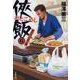 侠飯（おとこめし）〈6〉炎のちょい足し篇（文春文庫） [文庫]