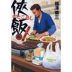 侠飯（おとこめし）〈6〉炎のちょい足し篇（文春文庫） [文庫]