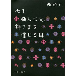 心を病んだ父、神さまを信じる母 [単行本]