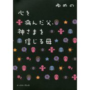 心を病んだ父、神さまを信じる母 [単行本]