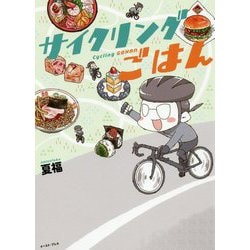 サイクリングごはん [単行本]