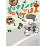 サイクリングごはん [単行本]
