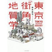 東京「街角」地質学 [単行本]
