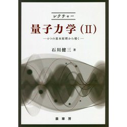 レクチャー 量子力学〈2〉4つの基本原理から導く [単行本]