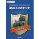 USB 3.2のすべて-USB転送の基礎から5～20Gbps伝送のしくみまで（インターフェース・デザイン） [単行本]