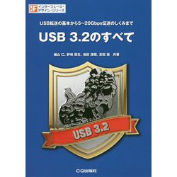 USB 3.2のすべて-USB転送の基礎から5～20Gbps伝送のしくみまで（インターフェース・デザイン） [単行本]