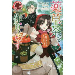 薬草茶を作ります ～お腹がすいたらスープもどうぞ～ 2（アリアンローズ） [単行本]