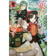 薬草茶を作ります ～お腹がすいたらスープもどうぞ～ 2（アリアンローズ） [単行本]