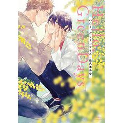 ハロー、グリーンデイズ（ダリアコミックス） [コミック]