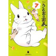 うさぎは正義 7（リラクトコミックス Hugピクシブシリーズ） [コミック]