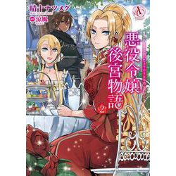 悪役令嬢後宮物語 2（アリアンローズコミックス） [コミック]