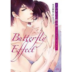 くびすじに蝶の夢 ～バタフライ・エフェクト～（ダリアコミックス） [コミック]