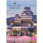 世界でいちばん素敵なお城の教室 [単行本]