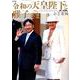 令和の天皇陛下と雅子さま お言葉編（メディアックスMOOK<840>） [ムックその他]