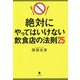 絶対にやってはいけない飲食店の法則25 [単行本]