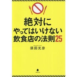 絶対にやってはいけない飲食店の法則25 [単行本]