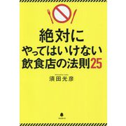 絶対にやってはいけない飲食店の法則25 [単行本]
