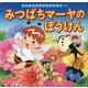 みつばちマーヤのぼうけん(はじめての世界名作えほん〈64〉) [絵本]