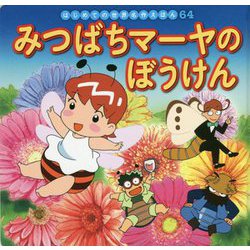 みつばちマーヤのぼうけん(はじめての世界名作えほん〈64〉) [絵本]