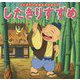 したきりすずめ(はじめての世界名作えほん〈65〉) [絵本]