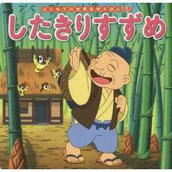 したきりすずめ(はじめての世界名作えほん〈65〉) [絵本]