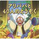 アリババと40人のとうぞく(はじめての世界名作えほん〈66〉) [絵本]