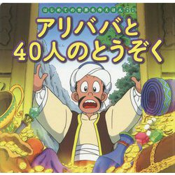 アリババと40人のとうぞく(はじめての世界名作えほん〈66〉) [絵本]