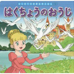 はくちょうのおうじ(はじめての世界名作えほん〈67〉) [絵本]
